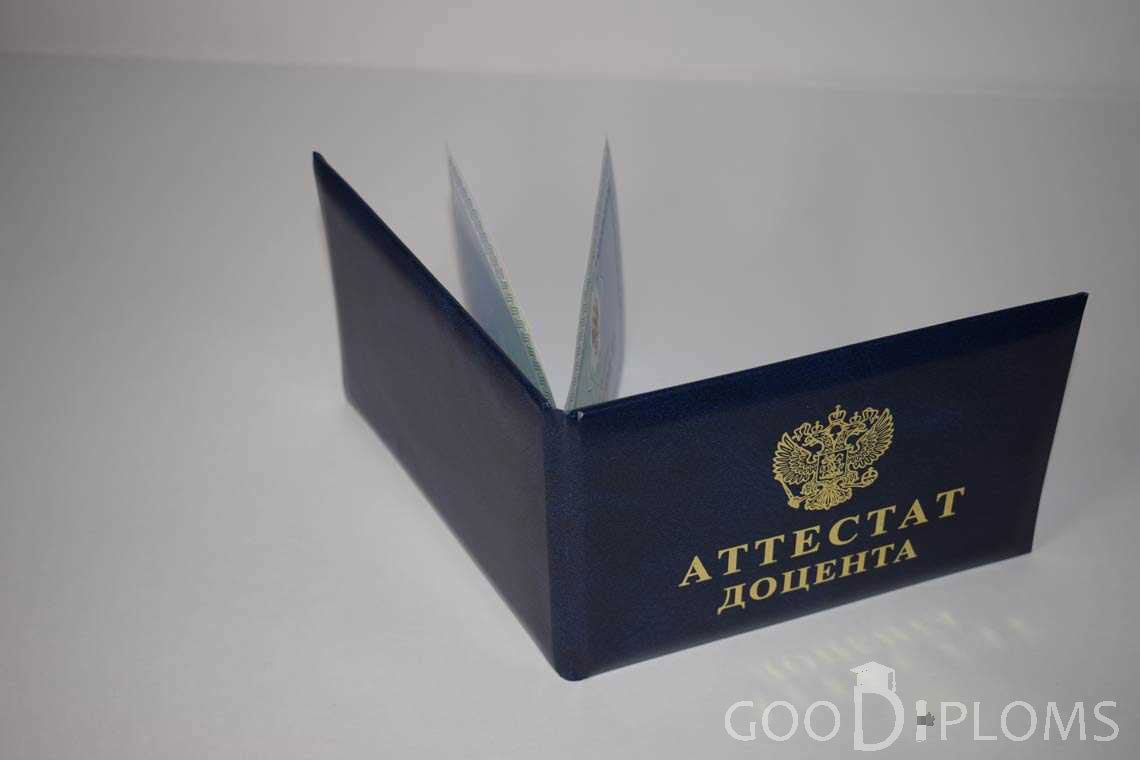 Аттестат Доцента - Обратная Сторона период выдачи 2015-2020 -  Москву