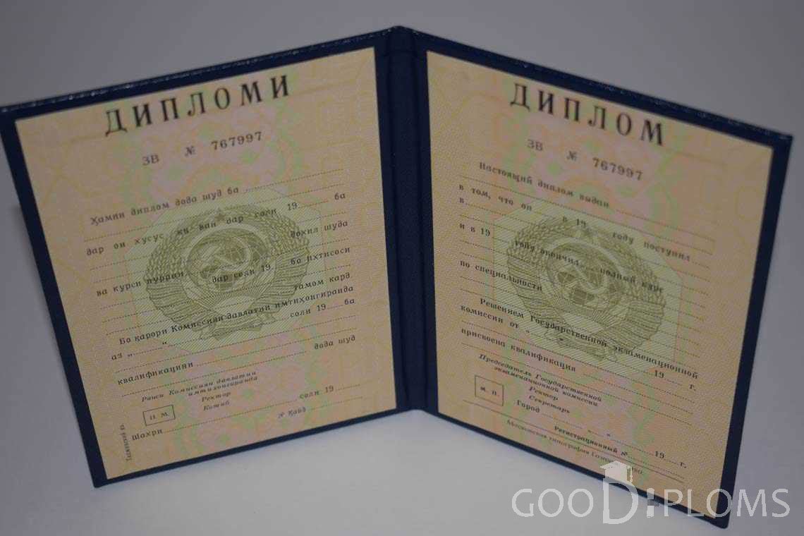 Диплом Вуза СССР Таджикистан  период выдачи 1975-1996 -  Москву